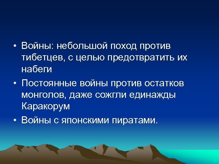  • Войны: небольшой поход против тибетцев, с целью предотвратить их набеги • Постоянные