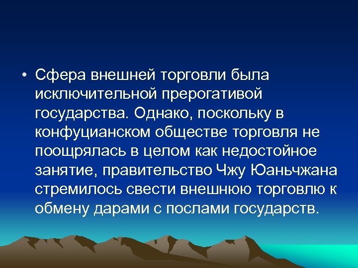  • Сфера внешней торговли была исключительной прерогативой государства. Однако, поскольку в конфуцианском обществе