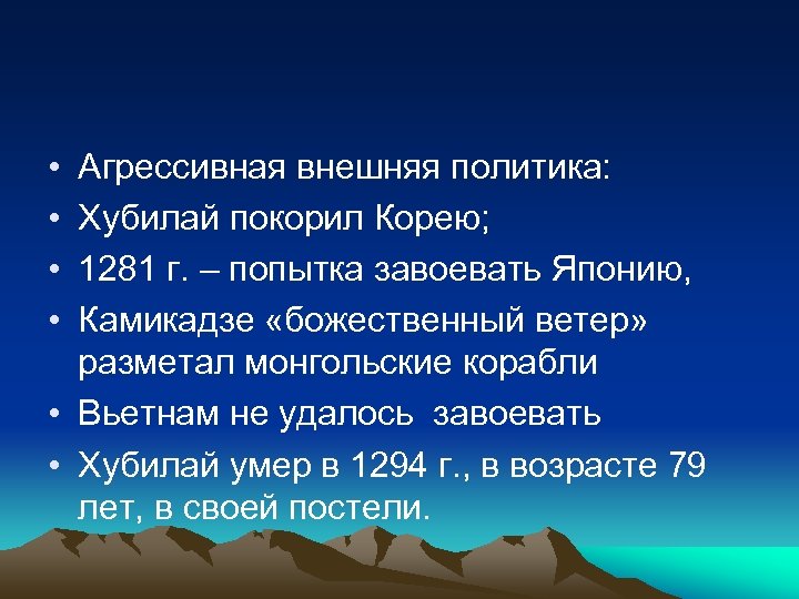  • • Агрессивная внешняя политика: Хубилай покорил Корею; 1281 г. – попытка завоевать