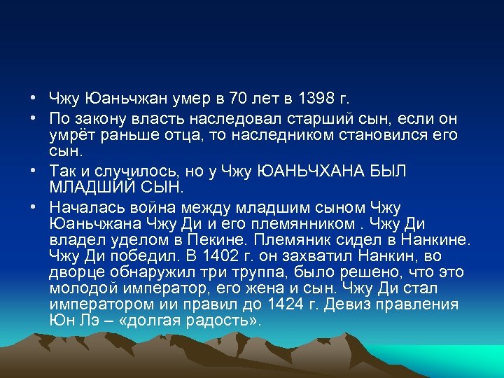  • Чжу Юаньчжан умер в 70 лет в 1398 г. • По закону