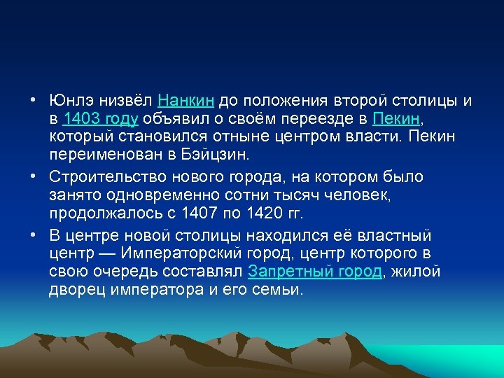  • Юнлэ низвёл Нанкин до положения второй столицы и в 1403 году объявил