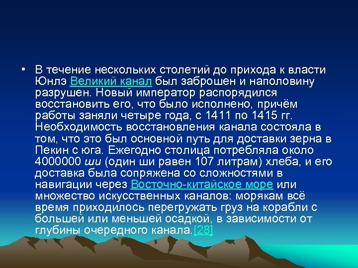  • В течение нескольких столетий до прихода к власти Юнлэ Великий канал был