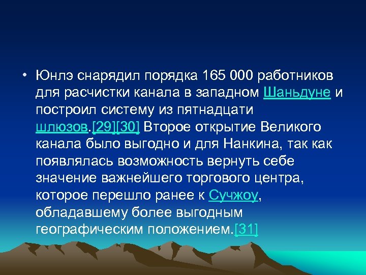  • Юнлэ снарядил порядка 165 000 работников для расчистки канала в западном Шаньдуне