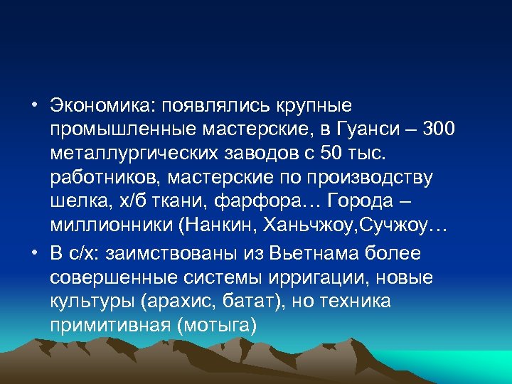  • Экономика: появлялись крупные промышленные мастерские, в Гуанси – 300 металлургических заводов с