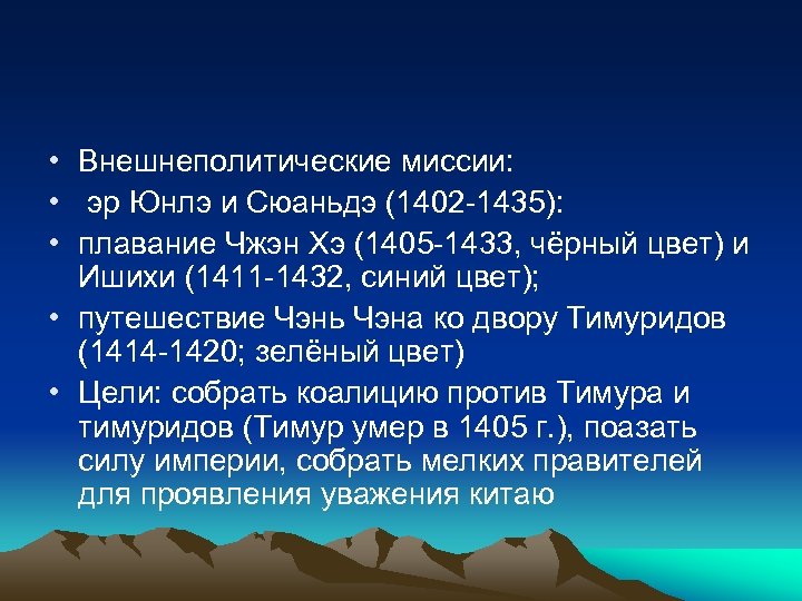  • Внешнеполитические миссии: • эр Юнлэ и Сюаньдэ (1402 -1435): • плавание Чжэн