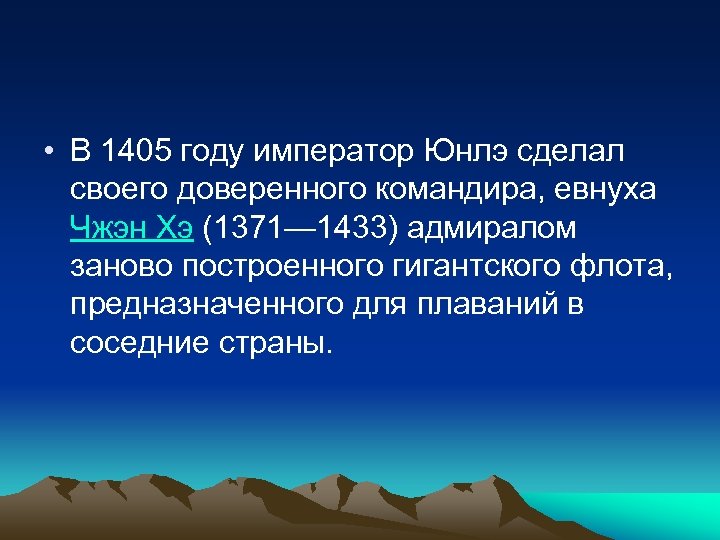  • В 1405 году император Юнлэ сделал своего доверенного командира, евнуха Чжэн Хэ