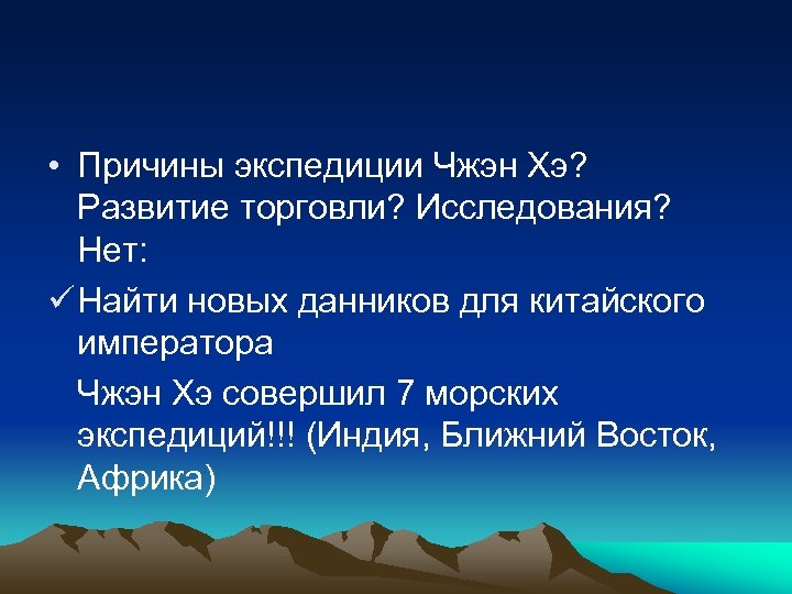  • Причины экспедиции Чжэн Хэ? Развитие торговли? Исследования? Нет: ü Найти новых данников