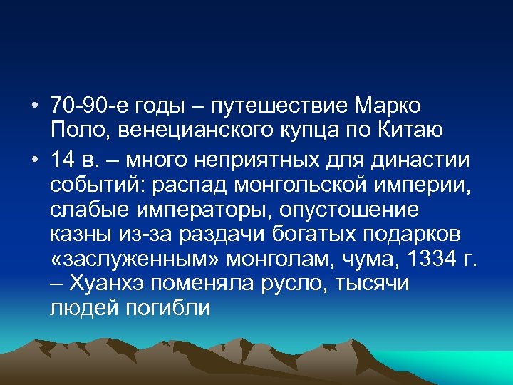  • 70 -90 -е годы – путешествие Марко Поло, венецианского купца по Китаю