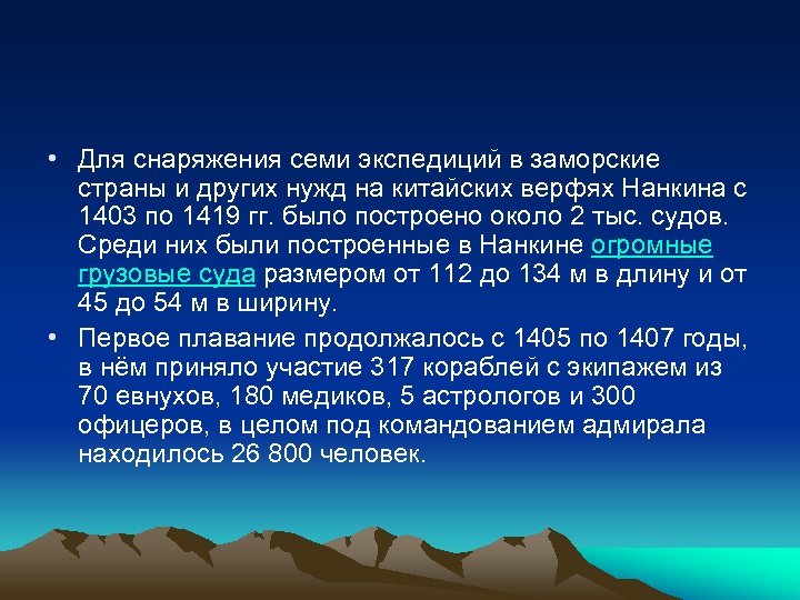  • Для снаряжения семи экспедиций в заморские страны и других нужд на китайских