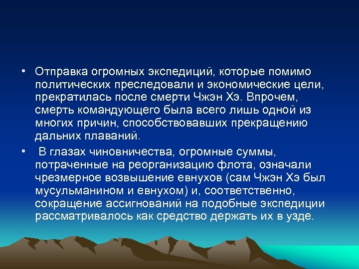  • Отправка огромных экспедиций, которые помимо политических преследовали и экономические цели, прекратилась после