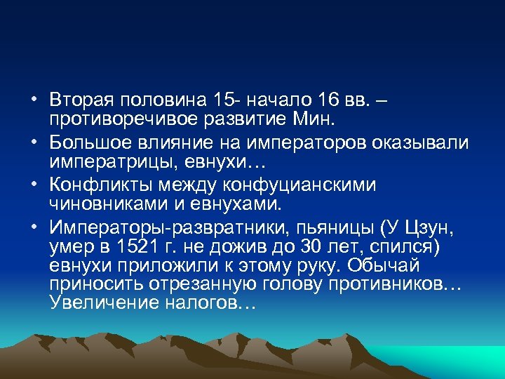  • Вторая половина 15 - начало 16 вв. – противоречивое развитие Мин. •