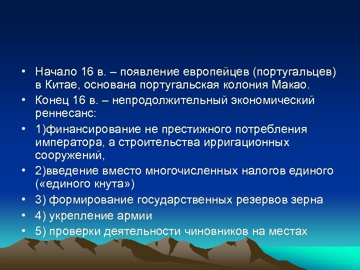  • Начало 16 в. – появление европейцев (португальцев) в Китае, основана португальская колония