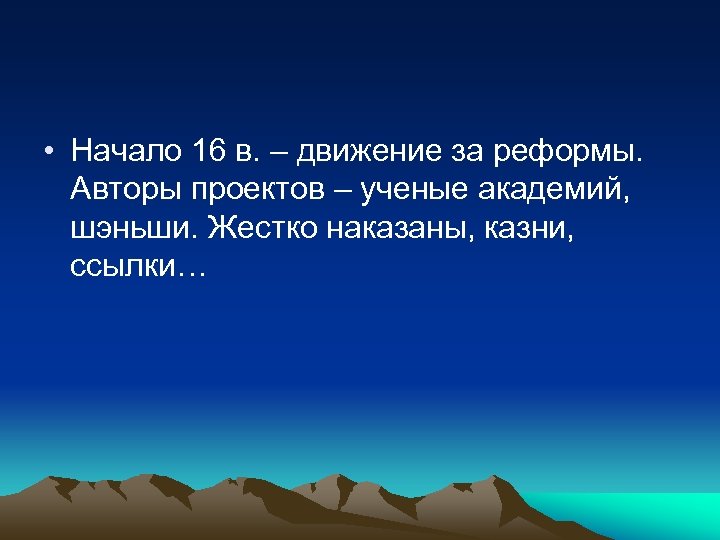  • Начало 16 в. – движение за реформы. Авторы проектов – ученые академий,