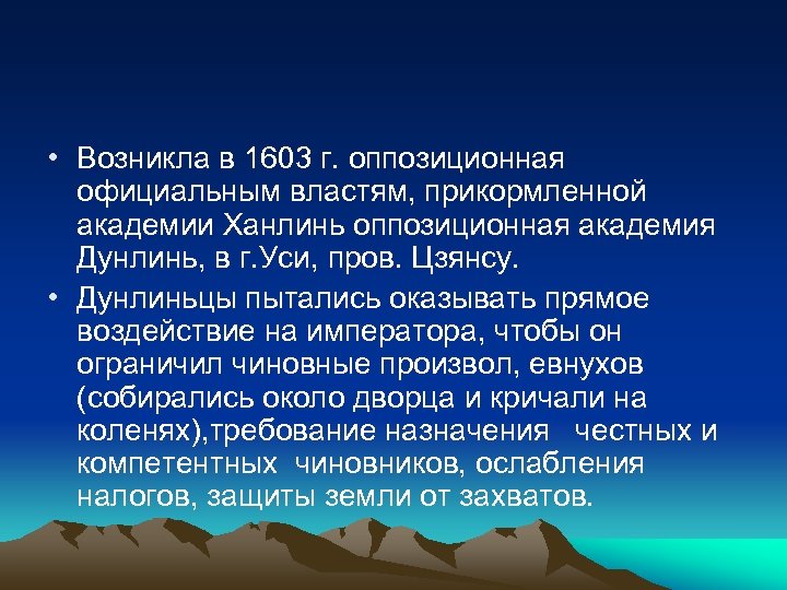  • Возникла в 1603 г. оппозиционная официальным властям, прикормленной академии Ханлинь оппозиционная академия