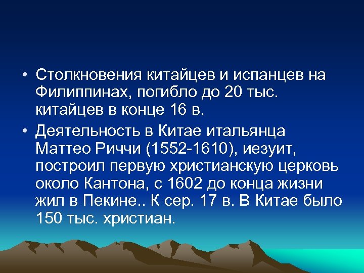  • Столкновения китайцев и испанцев на Филиппинах, погибло до 20 тыс. китайцев в