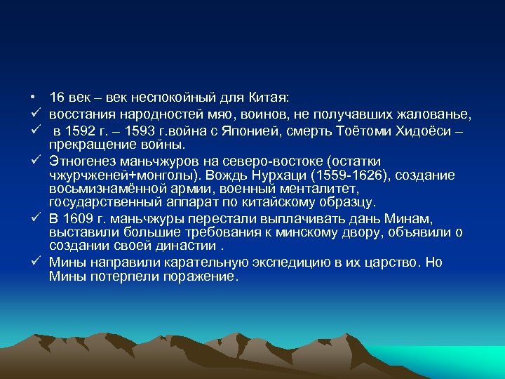  • 16 век – век неспокойный для Китая: ü восстания народностей мяо, воинов,