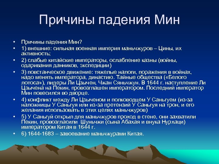 Причины падения Мин • • Причины падения Мин? 1) внешние: сильная военная империя маньчжуров