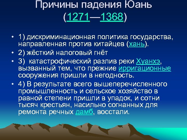 Причины падения Юань (1271— 1368) • 1) дискриминационная политика государства, направленная против китайцев (хань).