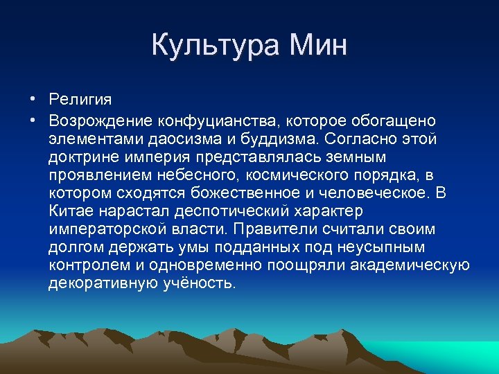 Культура Мин • Религия • Возрождение конфуцианства, которое обогащено элементами даосизма и буддизма. Согласно