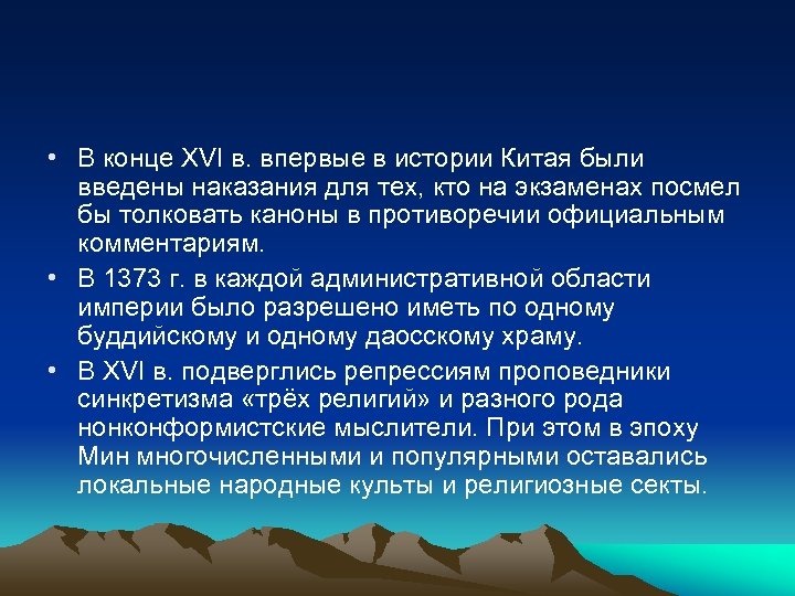  • В конце XVI в. впервые в истории Китая были введены наказания для