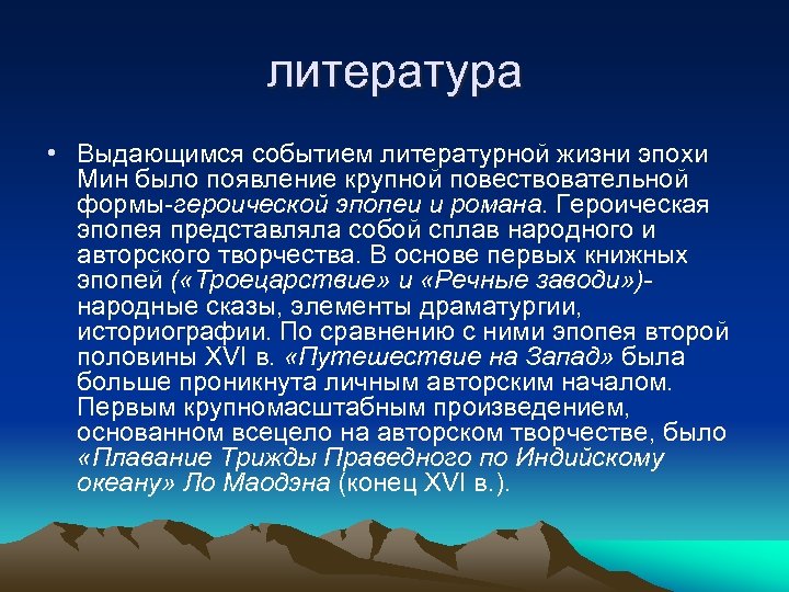 литература • Выдающимся событием литературной жизни эпохи Мин было появление крупной повествовательной формы-героической эпопеи