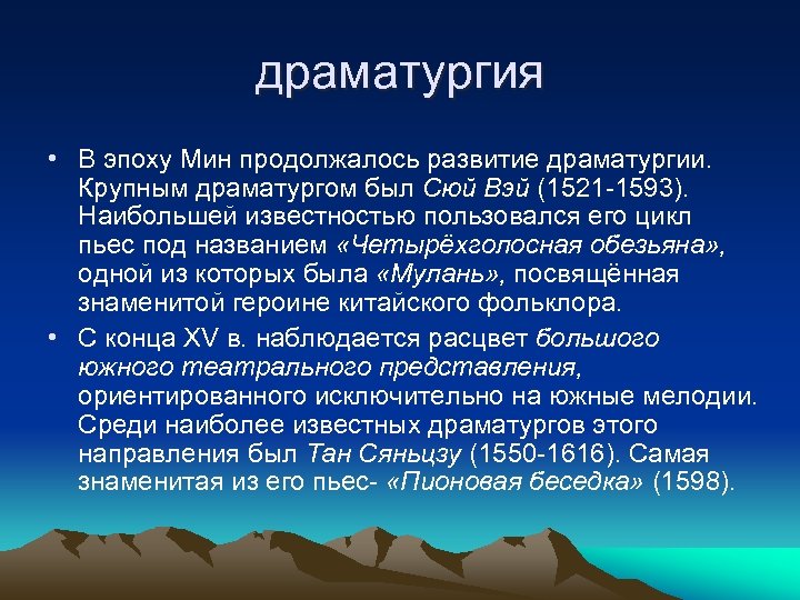 драматургия • В эпоху Мин продолжалось развитие драматургии. Крупным драматургом был Сюй Вэй (1521