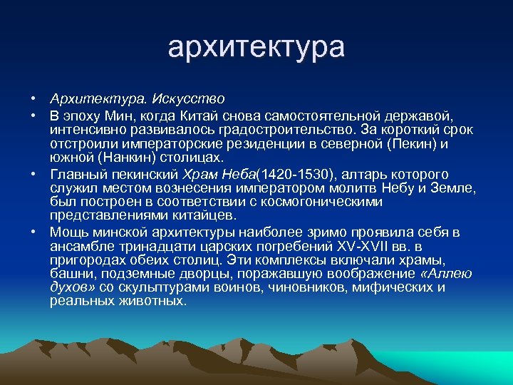 архитектура • Архитектура. Искусство • В эпоху Мин, когда Китай снова самостоятельной державой, интенсивно