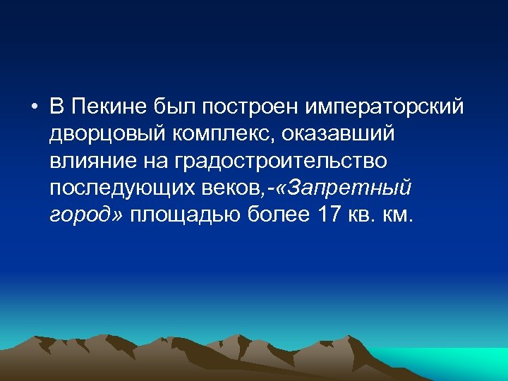  • В Пекине был построен императорский дворцовый комплекс, оказавший влияние на градостроительство последующих