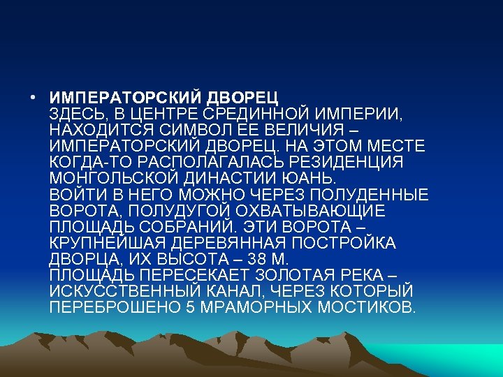  • ИМПЕРАТОРСКИЙ ДВОРЕЦ ЗДЕСЬ, В ЦЕНТРЕ СРЕДИННОЙ ИМПЕРИИ, НАХОДИТСЯ СИМВОЛ ЕЕ ВЕЛИЧИЯ –