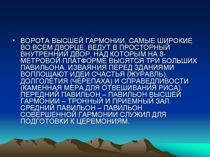  • ВОРОТА ВЫСШЕЙ ГАРМОНИИ, САМЫЕ ШИРОКИЕ ВО ВСЕМ ДВОРЦЕ, ВЕДУТ В ПРОСТОРНЫЙ ВНУТРЕННИЙ