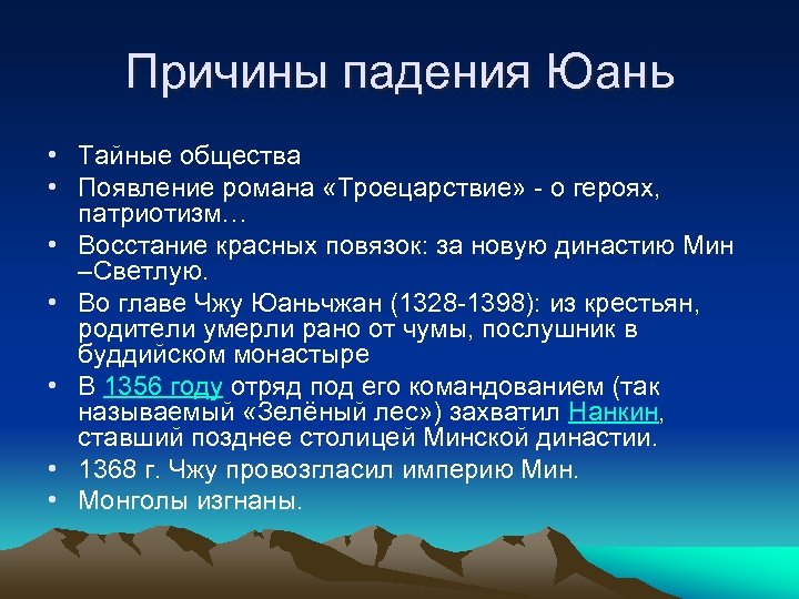 Причины падения Юань • Тайные общества • Появление романа «Троецарствие» - о героях, патриотизм…