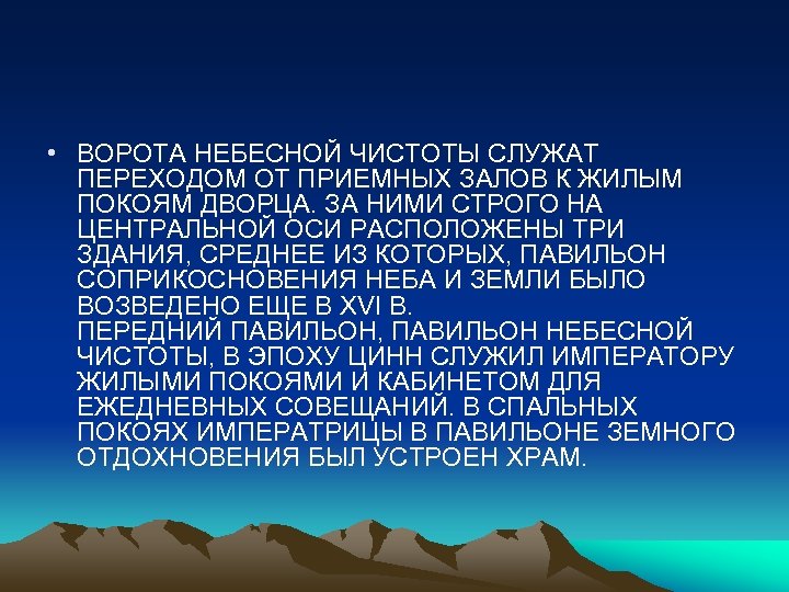  • ВОРОТА НЕБЕСНОЙ ЧИСТОТЫ СЛУЖАТ ПЕРЕХОДОМ ОТ ПРИЕМНЫХ ЗАЛОВ К ЖИЛЫМ ПОКОЯМ ДВОРЦА.