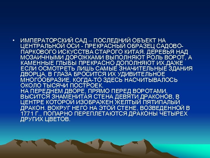  • ИМПЕРАТОРСКИЙ САД – ПОСЛЕДНИЙ ОБЪЕКТ НА ЦЕНТРАЛЬНОЙ ОСИ - ПРЕКРАСНЫЙ ОБРАЗЕЦ САДОВОПАРКОВОГО