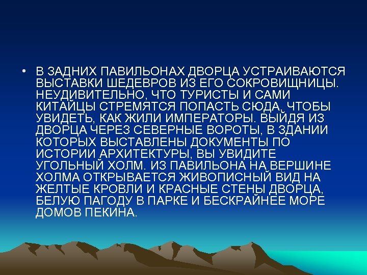  • В ЗАДНИХ ПАВИЛЬОНАХ ДВОРЦА УСТРАИВАЮТСЯ ВЫСТАВКИ ШЕДЕВРОВ ИЗ ЕГО СОКРОВИЩНИЦЫ. НЕУДИВИТЕЛЬНО, ЧТО