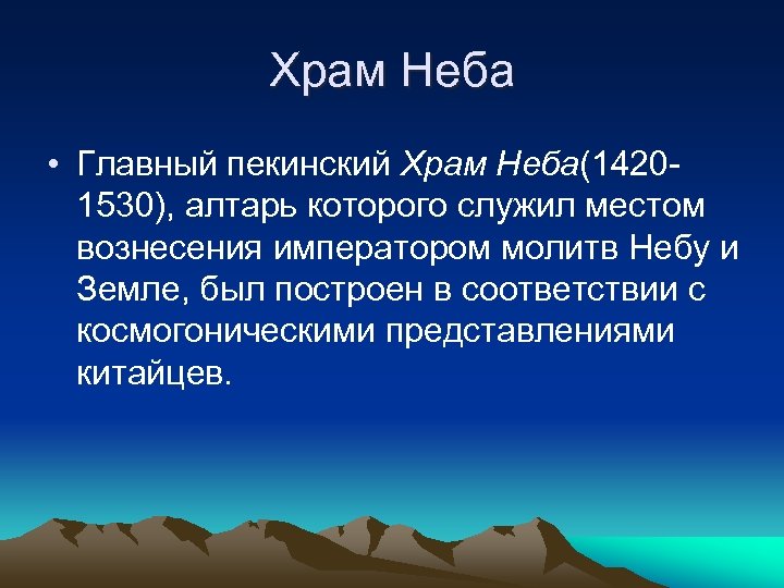 Храм Неба • Главный пекинский Храм Неба(14201530), алтарь которого служил местом вознесения императором молитв