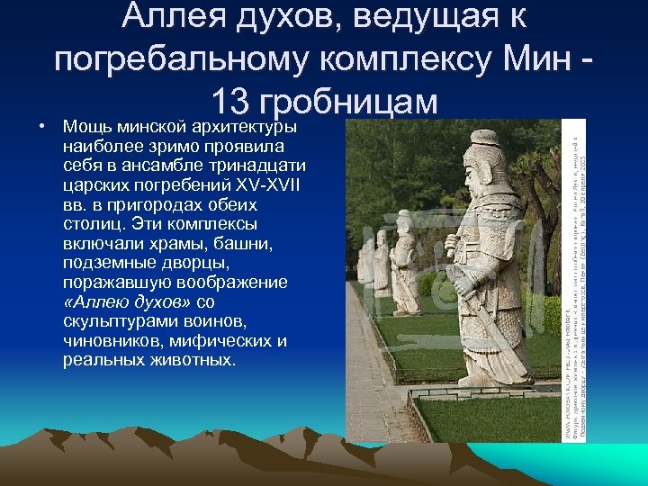 Аллея духов, ведущая к погребальному комплексу Мин - 13 гробницам • Мощь минской архитектуры