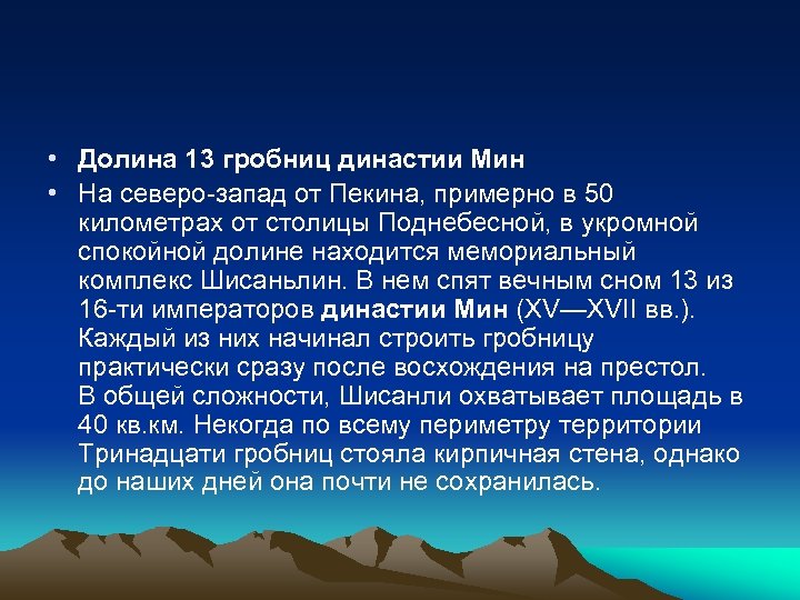  • Долина 13 гробниц династии Мин • На северо-запад от Пекина, примерно в