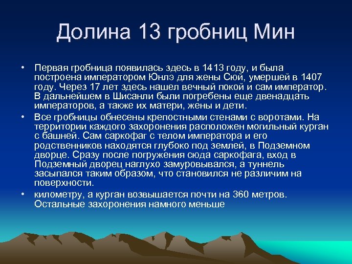 Долина 13 гробниц Мин • Первая гробница появилась здесь в 1413 году, и была