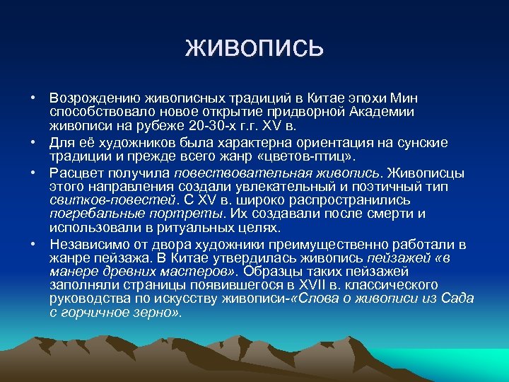 живопись • Возрождению живописных традиций в Китае эпохи Мин способствовало новое открытие придворной Академии