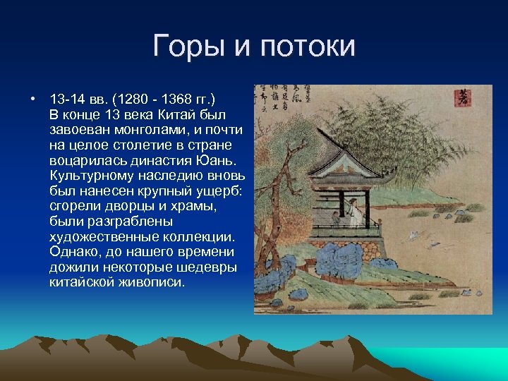 Горы и потоки • 13 -14 вв. (1280 - 1368 гг. ) В конце