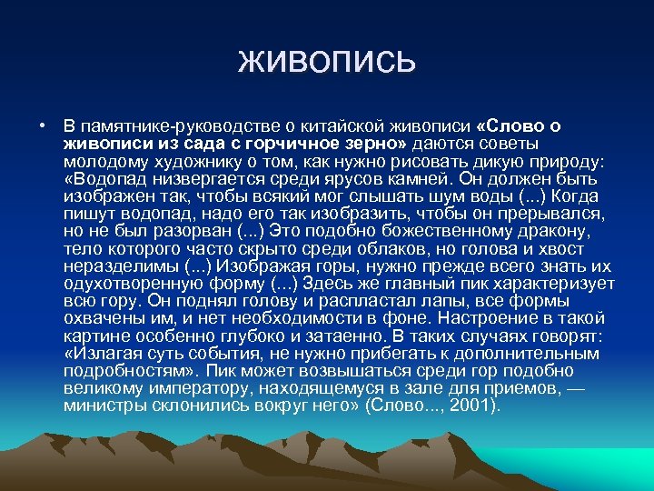 живопись • В памятнике-руководстве о китайской живописи «Слово о живописи из сада с горчичное