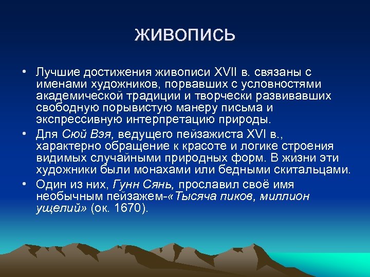 живопись • Лучшие достижения живописи XVII в. связаны с именами художников, порвавших с условностями