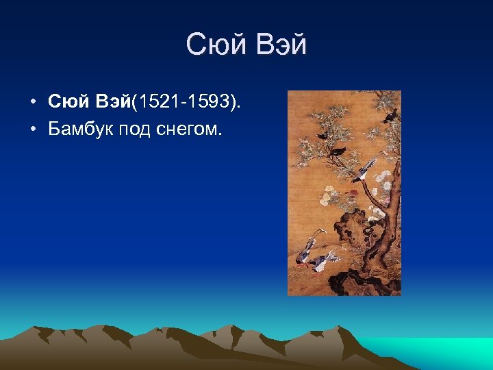 Сюй Вэй • Сюй Вэй(1521 -1593). • Бамбук под снегом. 