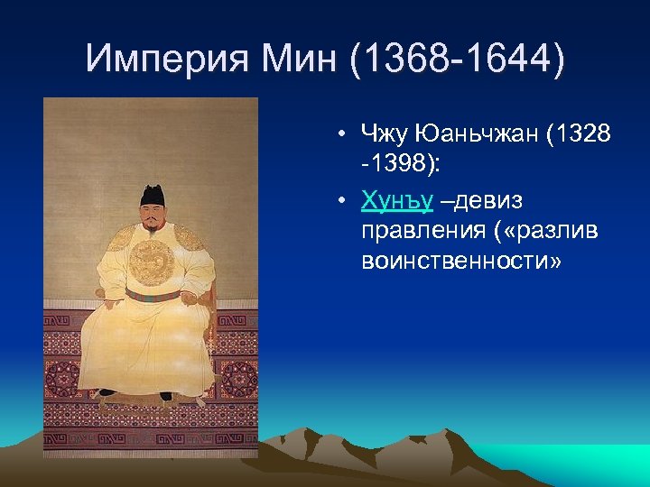 Империя Мин (1368 -1644) • Чжу Юаньчжан (1328 -1398): • Хунъу –девиз правления (