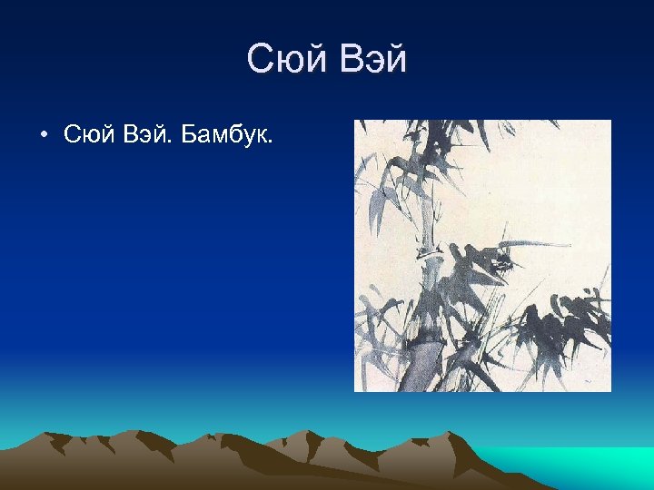 Сюй Вэй • Сюй Вэй. Бамбук. 