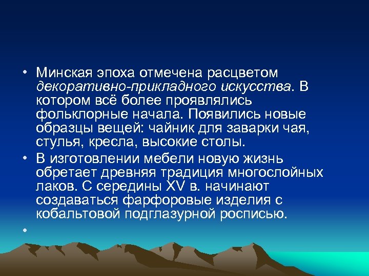  • Минская эпоха отмечена расцветом декоративно-прикладного искусства. В котором всё более проявлялись фольклорные