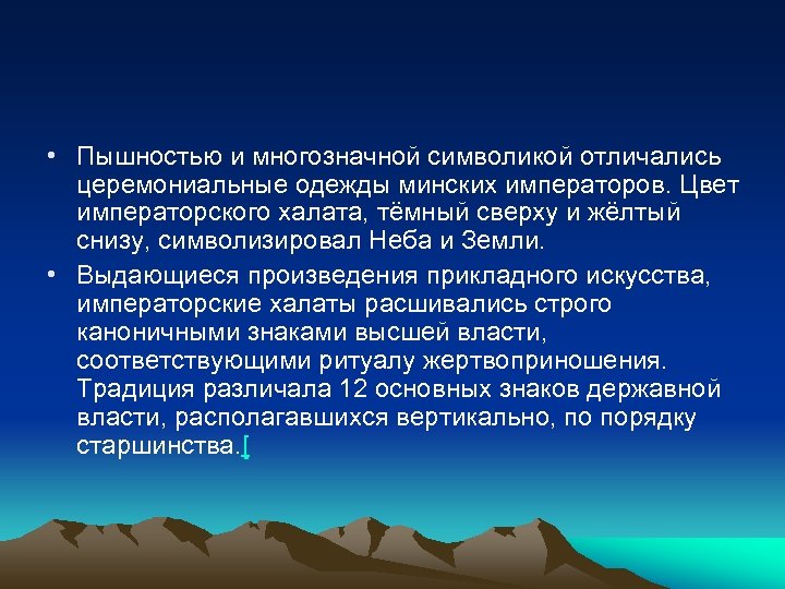  • Пышностью и многозначной символикой отличались церемониальные одежды минских императоров. Цвет императорского халата,