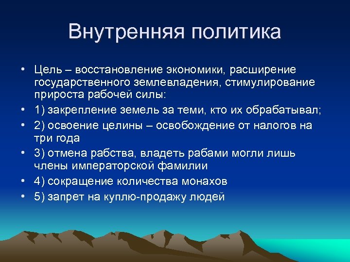 Внутренняя политика • Цель – восстановление экономики, расширение государственного землевладения, стимулирование прироста рабочей силы: