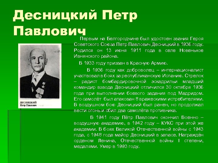 Десницкий Петр Павлович Первым на Белгородчине был удостоен звания Героя Советского Союза Петр Павлович