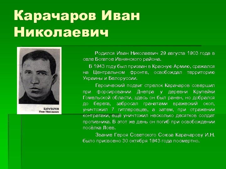 Карачаров Иван Николаевич Родился Иван Николаевич 29 августа 1903 года в селе Богатое Ивнянского